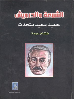 cover image of الشمعة و الدرويش